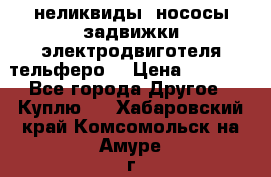 неликвиды  нососы задвижки электродвиготеля тельферо  › Цена ­ 1 111 - Все города Другое » Куплю   . Хабаровский край,Комсомольск-на-Амуре г.